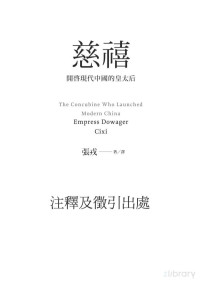 张戎 — 慈禧：開啟現代中國的皇太后_注释及征引出处.pdf