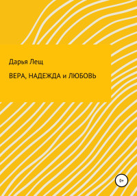 Дарья Викторовна Лещ — Вера, надежда и любовь