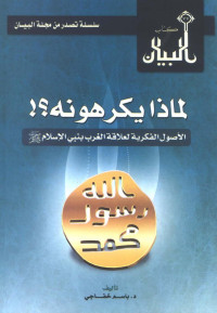 باسم خفاجي — لماذا يكرهونه - الأصول الفكرية لموقف الغرب من نبي الإسلام صلى الله عليه وسلم