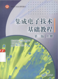 陈隆道，蔡忠法，沈红 — 集成电子技术基础教程 第三版 上册