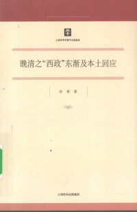 孙青 — 晚清之“西政”东渐及本土回应