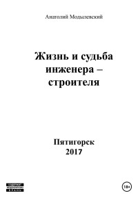 Анатолий Модылевский — Жизнь и судьба инженера-строителя