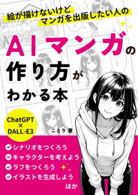 ことり — 絵が描けないけどマンガを出版したい人の AIマンガの作り方がわかる本: 【DALL-E3】【ChatGPT】【AI漫画】