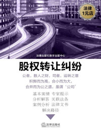 法律出版社数字出版中心 — 股东对公司的权责辨析 (股权转让纠纷)