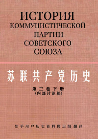 [苏]波斯别洛夫主编； 历史资料搬运组译 — 苏联共产党历史(6卷本) 第三卷下册 共产党——伟大十月社会主义革命胜利和保卫苏维埃共和国的组织者