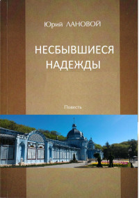 Юрий Семенович Лановой — Несбывшиеся надежды