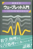 Charles K.Chui,桜井明,新井勉 — 数理科学 ウェーブレット入門