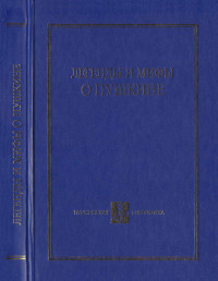 Сборник — Легенды и мифы о Пушкине