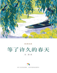 朱湘 — 等了许久的春天（民国大家诗作精选） (经典悦读)