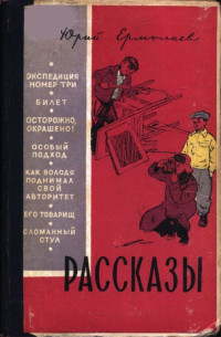 Юрий Иванович Ермолаев — Рассказы