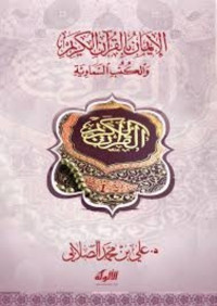 الصلابي ؛ علي محمد محمد — الإيمان بالقرآن الكريم والكتب السماوية