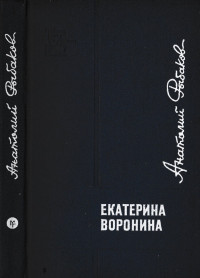 Анатолий Наумович Рыбаков — Екатерина Воронина