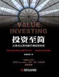 静逸投资 — 投资至简：从原点出发构建价值投资体系