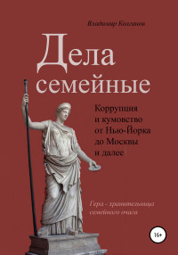 Владимир Алексеевич Колганов — Дела семейные: коррупция и кумовство