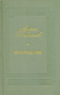 Андрей Платонович Платонов — Возвращение