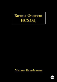 Михаил Семёнович Карабашьян — Битвы Фэнтези: Исход