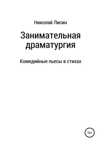 Николай Николаевич Лисин — Занимательная драматургия. Комедийные пьесы в стихах