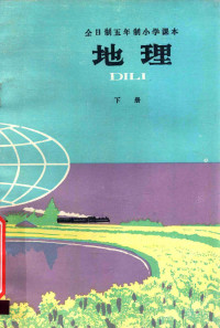 人民教育出版社中小学地理编辑室 — 全日制五年制小学课本 地理 下册