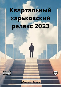 Гаянэ Павловна Абаджан — Квартальный харьковский релакс 2023