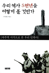 이만열 — 우리 역사 5천년을 어떻게 볼 것인가 - 자주적 민족사