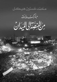 محمد حسنين هيكل — مبارك وزمانه من المنصة إلى الميدان