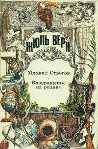 Жюль Верн — Михаил Строгов. Возвращение на родину.