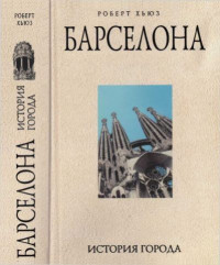 Роберт Р. Хьюз — Барселона: история города