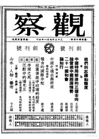 储安平主编 — 观察 第1卷