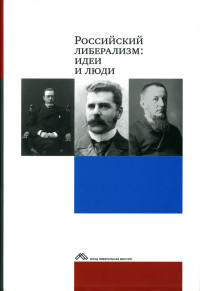 Коллектив авторов — Российский либерализм: идеи и люди