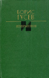 Борис Сергеевич Гусев — Избранное