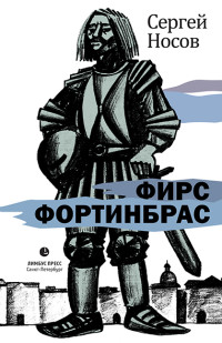 Сергей Анатольевич Носов — Фирс Фортинбрас