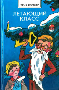 Эмиль Эрих Кестнер — Летающий класс (Повести)