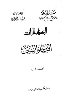 عبد السلام هارون — البيان والتبيين - ج 1: مقدمة التحقيق