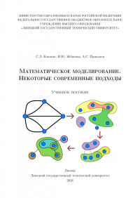 Блюмин С. Л. — Математическое моделирование. Некоторые современные подходы