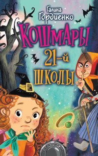 Галина Анатольевна Гордиенко — Кошмары 21-й школы [litres]