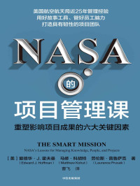 爱德华·J·霍夫曼 & 马修·科胡特 & 劳伦斯·普鲁萨克 — NASA的项目管理课：重塑影响项目成果的六大关键因素（一本激发项目团队创造力、实现高产出的新型项目管理策略书。）