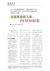 迈克尔.哈默 — 流程再造新工具：PEMM框架