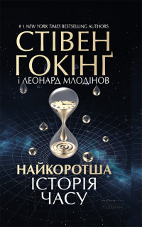 ГОКІНҐ Стівен, МЛОДІНОВ Леонард — Найкоротша історія часу