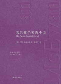 【英】伊恩·麦克尤恩, 黄昱宁, ePUBw.COM — 我的紫色芳香小说
