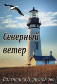 Валентина Нурисламова — Северный ветер