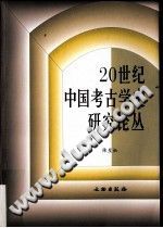 陈星灿 — 20世纪中国考古学史研究论丛