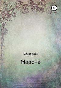 Эльза Вий — Марена