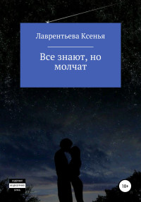 Ксенья Николаевна Лаврентьева — Все знают, но молчат