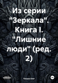 Олег Патров — Из серии «Зеркала». Книга I. «Лишние люди» (ред. 2)