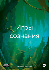 Людмила Посохова — Игры сознания