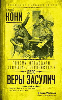 Анатолий Фёдорович Кони — Почему оправдали девушку-«террористку»? Дело Веры Засулич