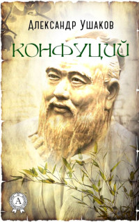 Александр Геннадьевич Ушаков — Конфуций