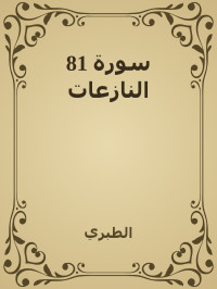 الطبري — 81 سورة النازعات