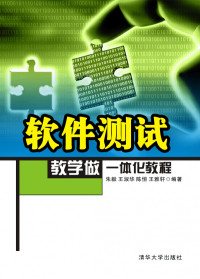 朱毅、王淑华、陈恒、王雅轩 — 软件测试教学做一体化教程