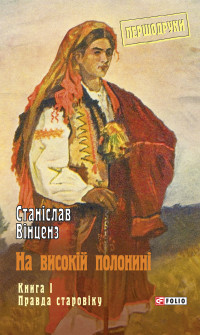 Станіслав Вінценз — На високій полонині. Книга 1. Правда старовіку